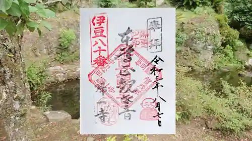 帰一寺の御朱印