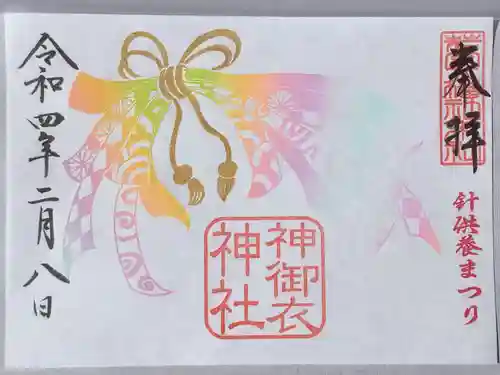 若宮八幡社の御朱印