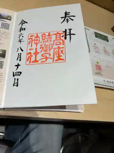 高座結御子神社（熱田神宮摂社）(愛知県)