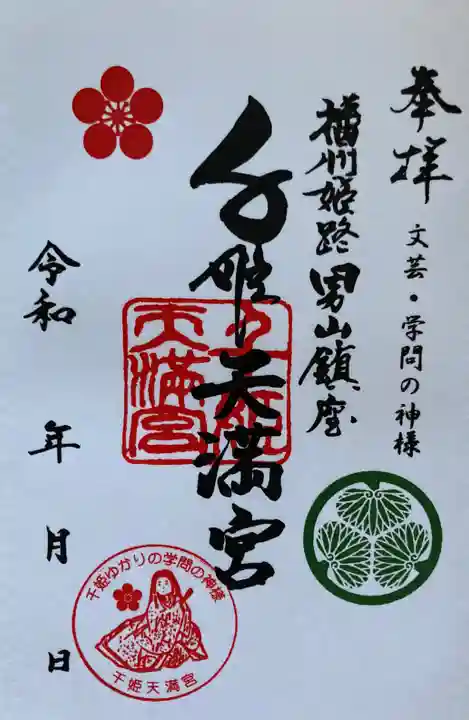 千姫天満宮の御朱印