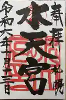 水天宮の御朱印