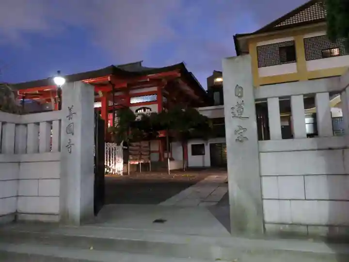 善國寺の山門・神門