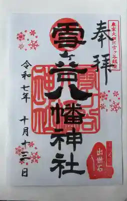 雪ケ谷八幡神社(東京都)