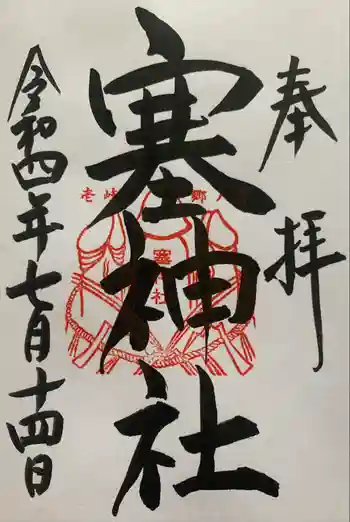 國津意加美神社の御朱印 2022年07月