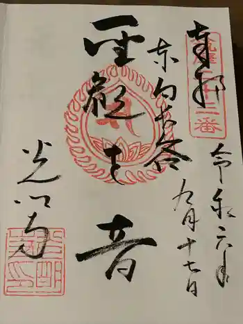 光明寺の御朱印 2024年09月