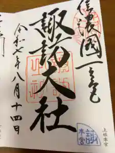 諏訪大社の御朱印