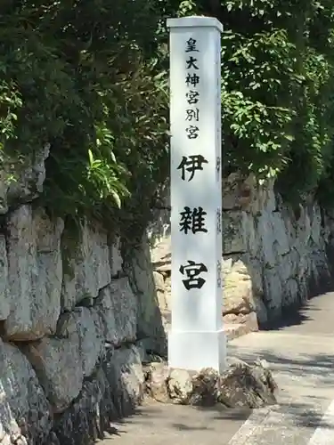 伊雜宮（皇大神宮別宮）のその他建物