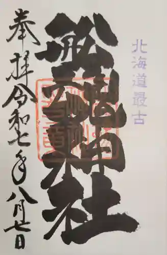 船魂神社の御朱印