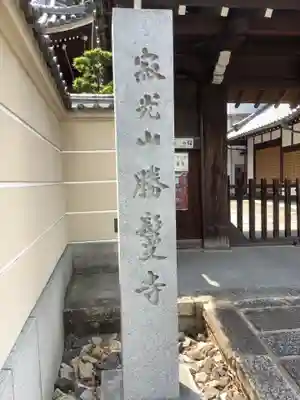 勝鬘寺のその他建物