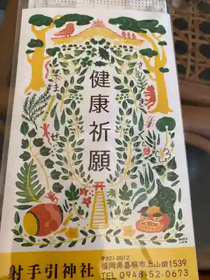 射手引神社の授与品その他