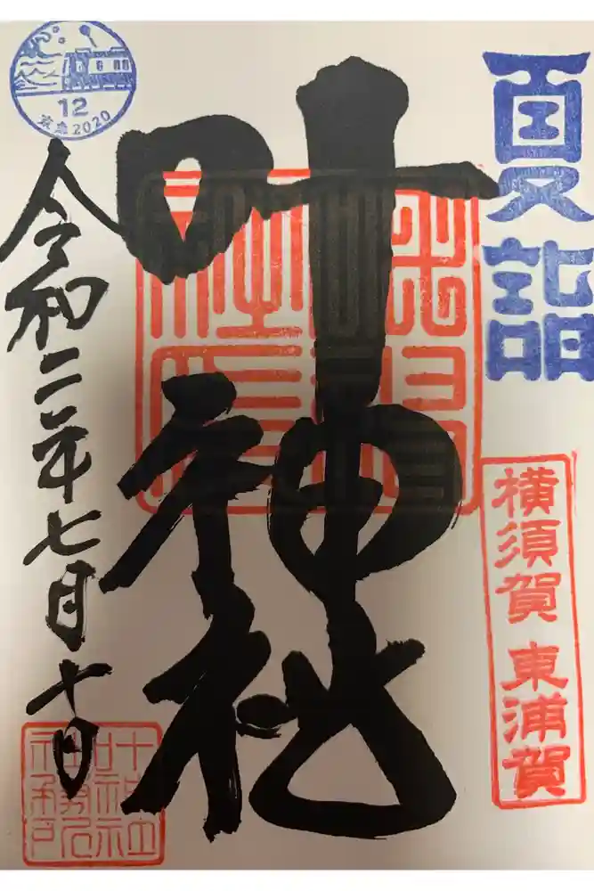 叶神社（東叶神社）の御朱印