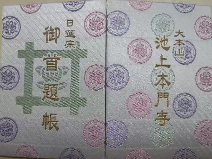 日蓮宗御首題帳。大本山池上本門寺