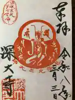 深大寺の御朱印