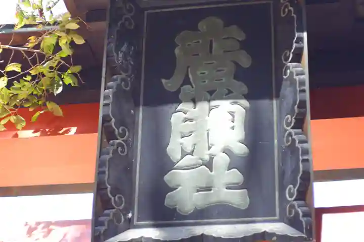 廣瀬大社(奈良県)