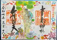 青島神社(青島神宮)の御朱印