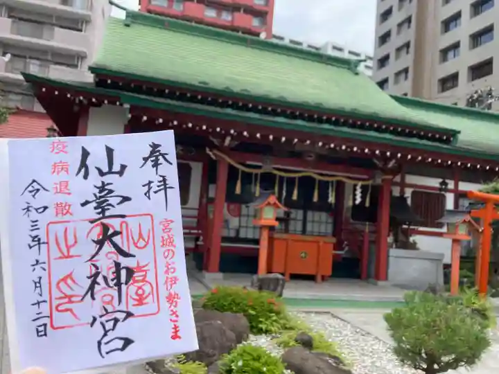 仙台大神宮の御朱印
