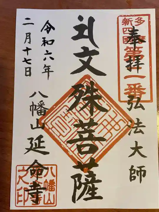 延命寺(東京都)