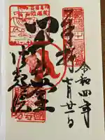 法起院の御朱印