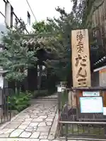 檀王法林寺(栴檀王院無上法林寺)(京都府)
