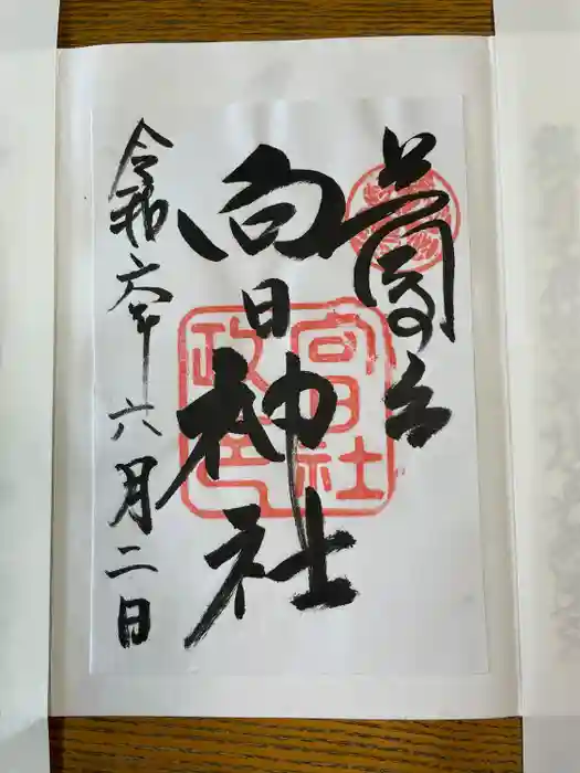 向日神社の御朱印