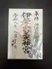 伊勢山皇大神宮の御朱印