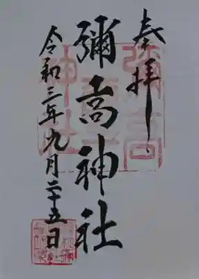 彌高神社の御朱印