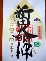 新田神社の御朱印