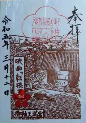 御袖天満宮の御朱印
