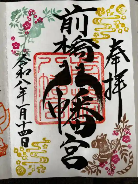 前橋八幡宮の御朱印