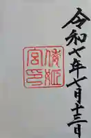 倭姫宮(皇大神宮別宮)の御朱印