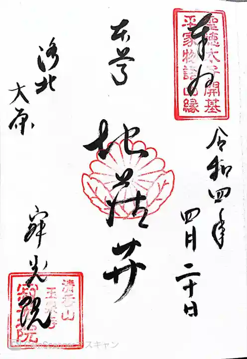 寂光院の御朱印