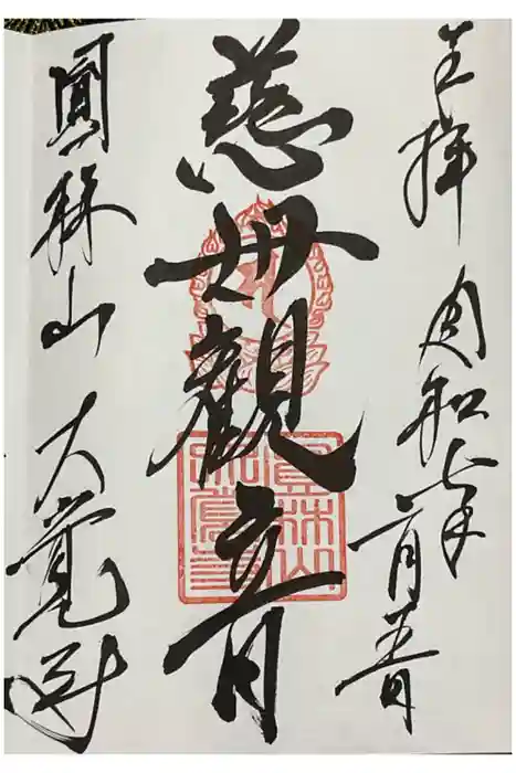 大覚寺の御朱印