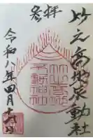 竹之高地不動社の御朱印