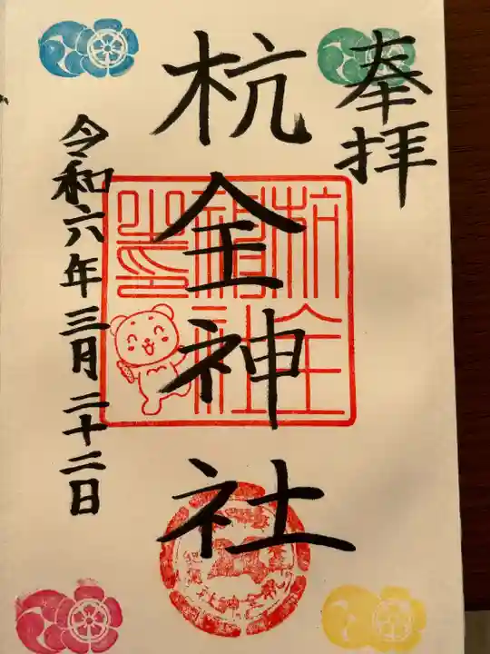 杭全神社(大阪府)