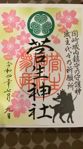 菅生神社の御朱印