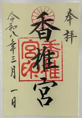 香椎宮の御朱印