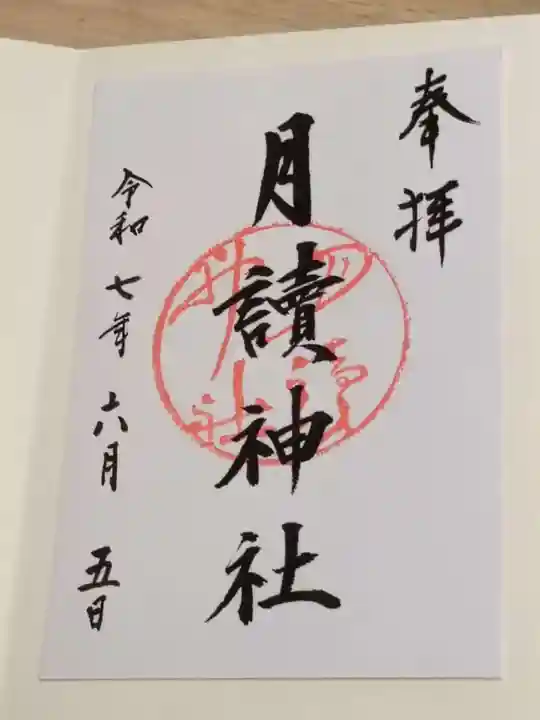 月読神社(松尾大社摂社)の御朱印
