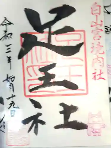 白山宮の御朱印