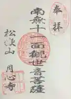 月心寺の御朱印