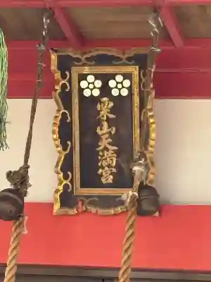 栗山天満宮(北海道)