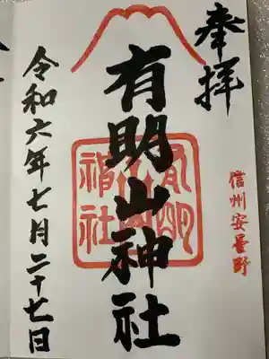 有明山神社の御朱印
