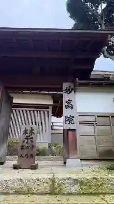 妙高院(神奈川県)