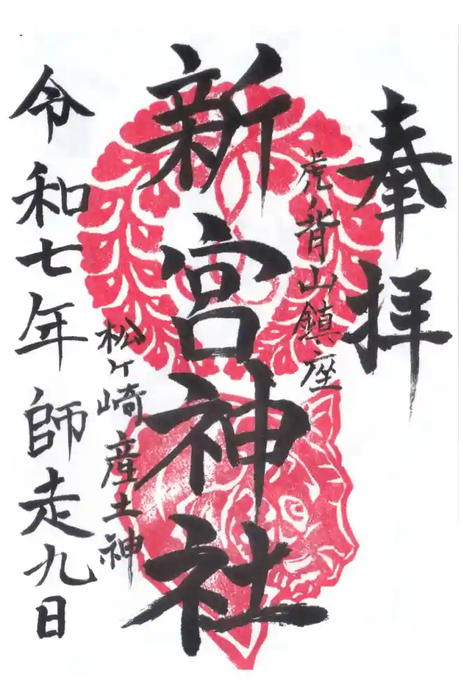 新宮神社の御朱印