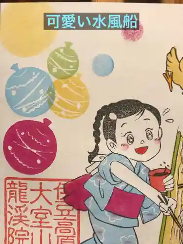 大室山龍渓院の御朱印