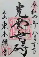 東本願寺(東京都)