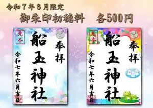 船玉神社の御朱印(2025年05月31日(土) 11時50分46秒投稿)