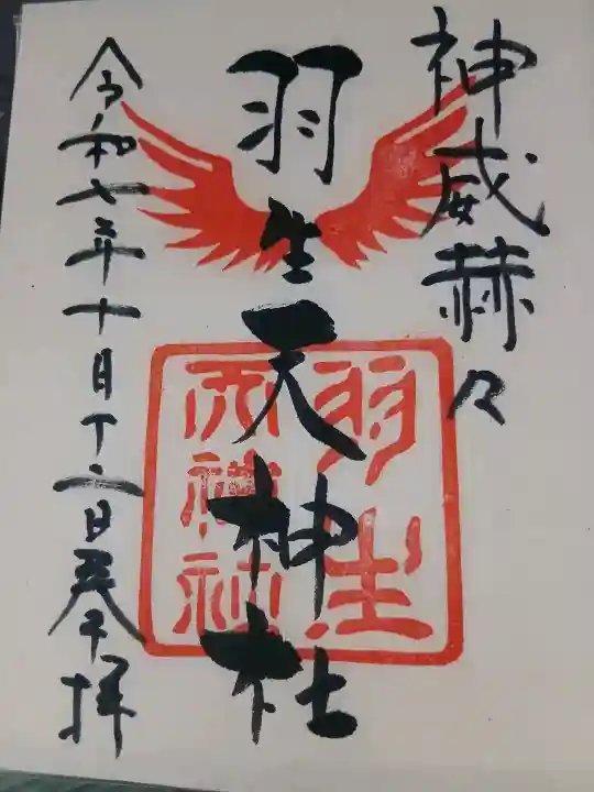 羽生天神社(宮城県)