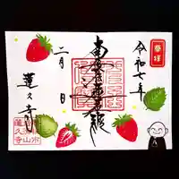 蓮久寺の御朱印