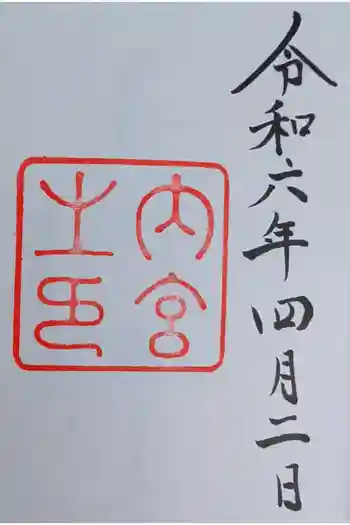 伊勢神宮内宮(皇大神宮)の御朱印 2024年04月