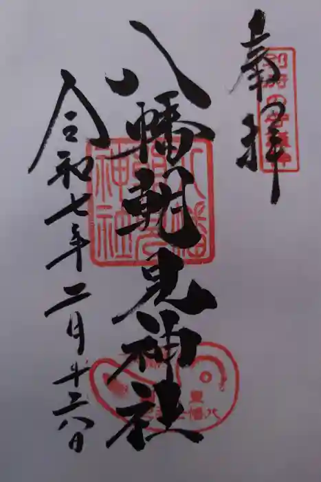 八幡朝見神社の御朱印